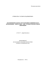 Экспериментальное обоснование клинического применения тинростима при псевдотуберкулезной инфекции - тема автореферата по биологии, скачайте бесплатно автореферат диссертации