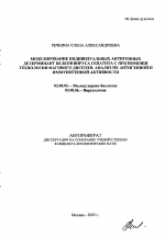 Моделирование индивидуальных антигенных детерминант белков вируса гепатита С при помощи технологии фагового дисплея, анализ их антигенной и иммуногенной активности - тема автореферата по биологии, скачайте бесплатно автореферат диссертации