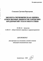 Эколого-гигиеническая оценка атмосферных выбросов городских предприятий теплоэнергетики - тема автореферата по биологии, скачайте бесплатно автореферат диссертации