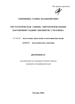 Гистологическая оценка митохондриальных нарушений гладких миоцитов у человека - тема автореферата по биологии, скачайте бесплатно автореферат диссертации