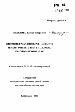 Биология гриба Phomopsis Helianthi и меры борьбы с ним в условиях Краснодарского края - тема автореферата по сельскому хозяйству, скачайте бесплатно автореферат диссертации