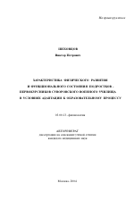 Характеристика физического развития и функционального состояния подростков-первокурсников суворовского военного училища в условиях адаптации к образовательному процессу - тема автореферата по биологии, скачайте бесплатно автореферат диссертации