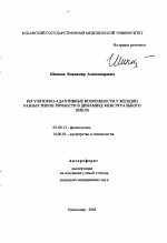 Регуляторно-адаптивные возможности у женщин разных типов личности в динамике менструального цикла - тема автореферата по биологии, скачайте бесплатно автореферат диссертации
