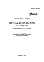 Методология комплексной системы обеззараживания зерна и продуктов его переработки - тема автореферата по биологии, скачайте бесплатно автореферат диссертации