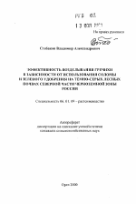 Эффективность возделывания гречихи в зависимости от использования соломы и зеленого удобрения на темно-серых лесных почвах северной части черноземной зоны России - тема автореферата по сельскому хозяйству, скачайте бесплатно автореферат диссертации