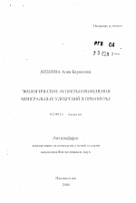 Экологические аспекты применения минеральных удобрений в Приамурье - тема автореферата по биологии, скачайте бесплатно автореферат диссертации