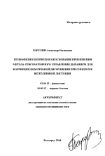 Психофизиологическое обоснование применения метода сенсомоторного управления дыханием для коррекции дыхательной дисфункции при синдроме вегетативной дистонии - тема автореферата по биологии, скачайте бесплатно автореферат диссертации