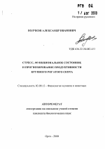 Стресс, функциональное состояние и прогнозирование продуктивности крупного рогатого скота - тема автореферата по биологии, скачайте бесплатно автореферат диссертации