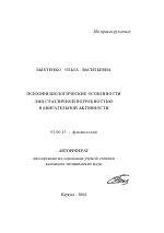 Психофизиологические особенности лиц с различной потребностью в двигательной активности - тема автореферата по биологии, скачайте бесплатно автореферат диссертации