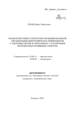 Характеристики структурно-функциональной организации нейтрофилов и лимфоцитов у здоровых детей в онтогенезе с различным исходным вегетативным тонусом - тема автореферата по биологии, скачайте бесплатно автореферат диссертации