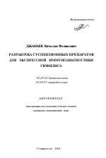 Разработка суспензионных препаратов для экспрессной иммунодиагностики сифилиса - тема автореферата по биологии, скачайте бесплатно автореферат диссертации