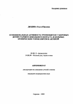 Функциональная активность тромбоцитов у здоровых детей старшего школьного возраста и больных хроническим тонзиллитом и ангиной - тема автореферата по биологии, скачайте бесплатно автореферат диссертации