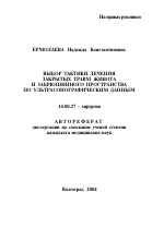 Выбор тактики лечения закрытых травм живота и забрюшинного пространства по ультрасонографическим данным - тема автореферата по биологии, скачайте бесплатно автореферат диссертации