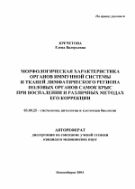 Морфологическая характеристика органов иммунной системы и тканей лимфатического региона половых органов самок крыс при воспалении и различных методах его коррекции - тема автореферата по биологии, скачайте бесплатно автореферат диссертации