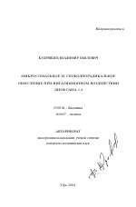 Микросомальное и свободнорадикальное окисление при ингаляционном воздействии диаоксана-1,4 - тема автореферата по биологии, скачайте бесплатно автореферат диссертации