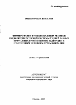 Формирование функциональных резервов кардиореспираторной системы у детей разных возрастных групп в период адаптации к измененным условиям среды обитания - тема автореферата по биологии, скачайте бесплатно автореферат диссертации