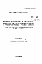 Влияние эндогенных и экзогенных факторов на воспроизводительные и преобразующие функции мейоза - тема автореферата по сельскому хозяйству, скачайте бесплатно автореферат диссертации