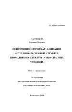 Психофизиологическая адаптация сотрудников силовых структур, проходивших службу в особо опасных условиях - тема автореферата по биологии, скачайте бесплатно автореферат диссертации