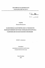 Кариотипы и анатомические особенности репродуктивной системы сеноедов (Psocoptera): разнообразие и направления эволюции - тема автореферата по биологии, скачайте бесплатно автореферат диссертации