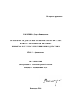 Особенности динамики психофизиологических кожных феноменов человека при ауто- и гетеросуггестивном воздействии - тема автореферата по биологии, скачайте бесплатно автореферат диссертации