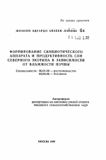 Формирование симбиотического аппарата и продуктивность сои северного экотипа в зависимости от влажности почвы - тема автореферата по сельскому хозяйству, скачайте бесплатно автореферат диссертации