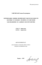 Оптимизация оценки физической работоспособности здоровых и больных сердечно-сосудистыми заболеваниями по данным велоэргометрии - тема автореферата по биологии, скачайте бесплатно автореферат диссертации