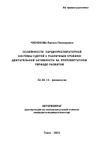 Особенности кардиореспираторной системы у детей с различным уровнем двигательной активности на препубертатном периоде развития - тема автореферата по биологии, скачайте бесплатно автореферат диссертации