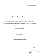 Влияние гипербарической оксигенации в клинических режимах на перекисное окисление липидов и антиоксидантную защиту головного мозга здорового организма - тема автореферата по биологии, скачайте бесплатно автореферат диссертации