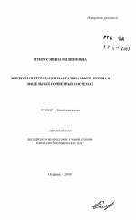 Микробная деградация нафталина и фенантрена в модельных почвенных системах - тема автореферата по биологии, скачайте бесплатно автореферат диссертации