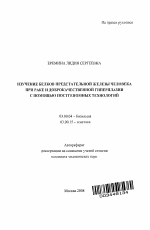 Изучение белков предстательной железы человека при раке и доброкачественной гиперплазии с помощью постгеномных технологий - тема автореферата по биологии, скачайте бесплатно автореферат диссертации