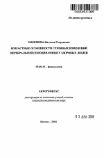 Возрастные особенности сезонных изменений церебральной гемодинамики у здоровых людей - тема автореферата по биологии, скачайте бесплатно автореферат диссертации