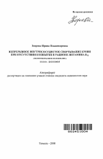 Непрерывное внутрисосудистое свертывание крови при отсутствии и избытке в рационе витамина В12 (экспериментальное исследование) - тема автореферата по биологии, скачайте бесплатно автореферат диссертации