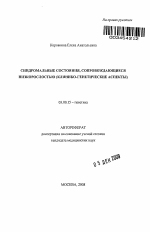 Синдромальные состояния, сопровождающиеся низкорослостью (клинико-генетические аспекты) - тема автореферата по биологии, скачайте бесплатно автореферат диссертации