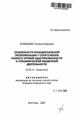 Особенности функциональной экономизации у спортсменов разного уровня адаптированности к специфической мышечной деятельности - тема автореферата по биологии, скачайте бесплатно автореферат диссертации