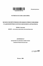 Экспрессия интегринов и пролиферативное поведение гладкомышечных клеток в онтогенезе аорты крысы - тема автореферата по биологии, скачайте бесплатно автореферат диссертации