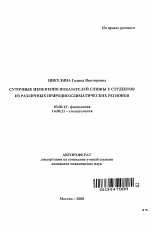 Суточные изменения показателей слюны у студентов из различных природно-климатических регионов - тема автореферата по биологии, скачайте бесплатно автореферат диссертации