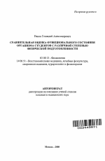 СРАВНИТЕЛЬНАЯ ОЦЕНКА ФУНКЦИОНАЛЬНОГО СОСТОЯНИЯ ОРГАНИЗМА СТУДЕНТОВ C РАЗЛИЧНОЙ СТЕПЕНЬЮ ФИЗИЧЕСКОЙ ПОДГОТОВЛЕННОСТИ - тема автореферата по биологии, скачайте бесплатно автореферат диссертации