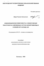 Модификационная изменчивость и экологическая пластичность современных сортов озимой пшеницы в условиях юго-запада ЦЧЗ - тема автореферата по сельскому хозяйству, скачайте бесплатно автореферат диссертации