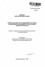 Использование нетрадиционных методов повышения полноценности кормления цыплят-бройлеров - тема автореферата по сельскому хозяйству, скачайте бесплатно автореферат диссертации