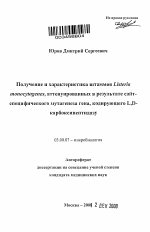 Получение и характеристика штаммов Listeria monocytogenes, аттенуированных в результате сайт-специфического мутагенеза гена, кодирующего L,D-карбоксипептидазу - тема автореферата по биологии, скачайте бесплатно автореферат диссертации