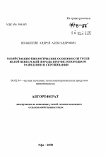 Хозяйственно-биологические особенности гусей белой венгерской породы при чистопородном разведении и скрещивании - тема автореферата по сельскому хозяйству, скачайте бесплатно автореферат диссертации