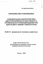 Сравнительная характеристика адренореактивности системного и регионального кровообращения при адаптации к низким температурам - тема автореферата по биологии, скачайте бесплатно автореферат диссертации