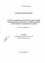 Изучение основных биологических свойств живой сибиреязвенной антибиотикоустойчивой вакцины СТИ-ПР в процессе длительного хранения - тема автореферата по биологии, скачайте бесплатно автореферат диссертации