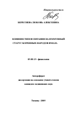 Влияние типов питания на иммунный статус коренных народов Ямала - тема автореферата по биологии, скачайте бесплатно автореферат диссертации