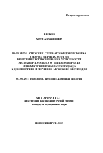Варианты строения сперматозоидов человека в норме и при патологии, критерии прогнозирования успешности экстракорпорального оплодотворения и дифференцированного подхода к диагностике и лечению мужского - тема автореферата по биологии, скачайте бесплатно автореферат диссертации