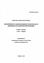 Обеспеченность селеном больных раком желудка и возможности ее диетической коррекции - тема автореферата по биологии, скачайте бесплатно автореферат диссертации