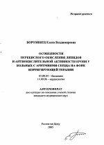 Особенности перекисного окисления липидов и антиокислительной активности крови у больных с аритмиями сердца на фоне корригирующей терапии - тема автореферата по биологии, скачайте бесплатно автореферат диссертации