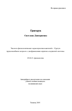 Эколого-физиологические характеристики жителей г. Сургута трудоспособного возраста с дисфункциями сердечно-сосудистой системы - тема автореферата по биологии, скачайте бесплатно автореферат диссертации