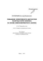 Повышение эффективности диагностики различных форм сифилиса на основе иммуноферментного анализа - тема автореферата по биологии, скачайте бесплатно автореферат диссертации