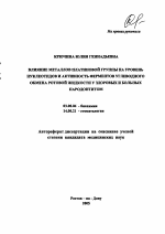 Влияние металлов платиновой группы на уровень нуклеотидов и активность ферментов углеводного обмена ротовой жидкости у здоровых и больных пародонтитом - тема автореферата по биологии, скачайте бесплатно автореферат диссертации